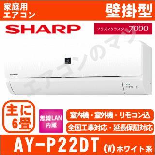 AY-P22DT-W [送料区分：壁掛エアコン中型 下記表参照]｜エアコン専門店