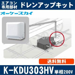 K-KDU303HV（K-KDU303GVの後継モデル） [パッケージエアコン天井埋込