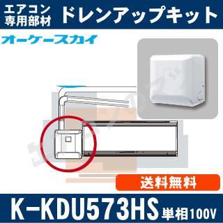 K-KDU573HS（K-KDU573GSの後継品） [ルームエアコン壁掛用]低揚程用