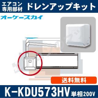 エアコンドレンアップ K-KDU573HV-