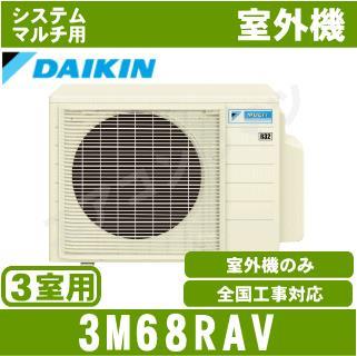 3M68RAV [システムマルチ3室用室外機][取寄商品]【室内機合計10.0KW迄