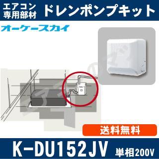 オーケー器材 ドレンポンプキット K-DU152JV-