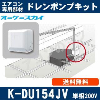 K-DU154JV [天井埋込カセット・天井吊形用]中揚程タイプ（2/2.5m・単相