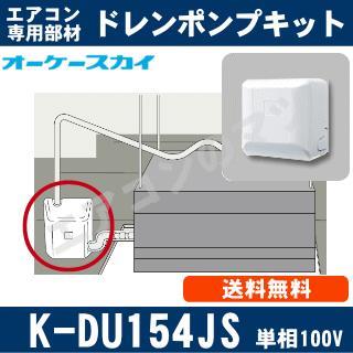 K-DU154JS [ファンコイル・スポットエアコン用]中揚程タイプ（2/2.5m