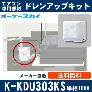 K-KDU303KS（K-KDU303HSの後継モデル） [代引決済不可][ファンコイル 