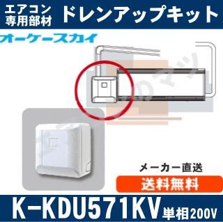 K-KDU571KV（K-KDU571HVの後継モデル） [代引決済不可][ルームエアコン 