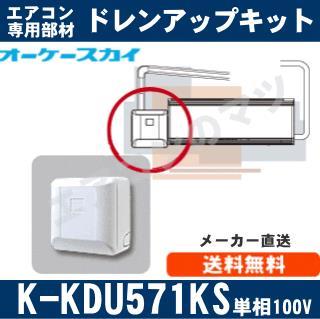 ☆新品2台☆K-KDU571KS ドレンアップキット 単相100V