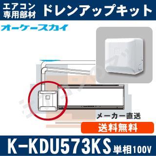 ☆新品☆K-KDU571KS ドレンアップキット 単相100V