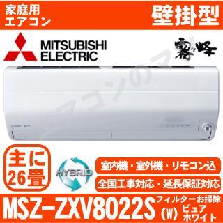 MSZ-ZXV8022S-W [MSZ-ZW8022S同等品][単相200V][※関東甲信・北陸中部