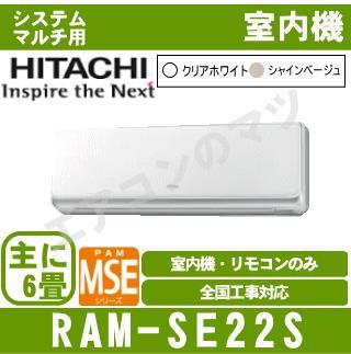 RAM-SE22S ［室内機のみ]【壁掛形 自動掃除タイプ】【ステンレスイオン空清】[主に6畳用]［メーカー直送/代引決済不可]｜エアコン専門店  エアコンのマツ